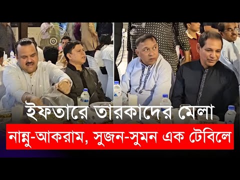 নান্নু - আকরাম, সুজন - সুমন এক টেবিলে... ইফতারে তারকাদের মেলা | BSJA | Nannu | Akram