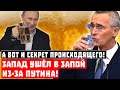 А вот и секрет происходящего! Запад ушёл в запой из-за Путина!