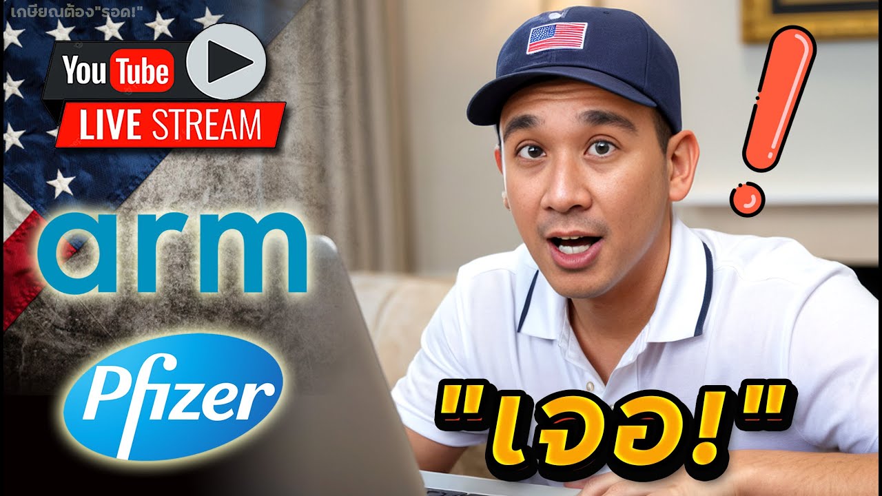 ใครตกรถ PLTR มาดูตัวนี้ BBAI !! PFE ปันผลกว่า 6% ยังปลอดภัย? ARM ไปต่อได้?