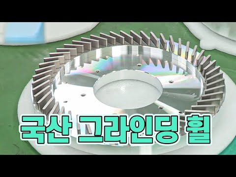 국산화에 성공한 그라인딩 휠 [핫클립 유레카] / YTN 사이언스