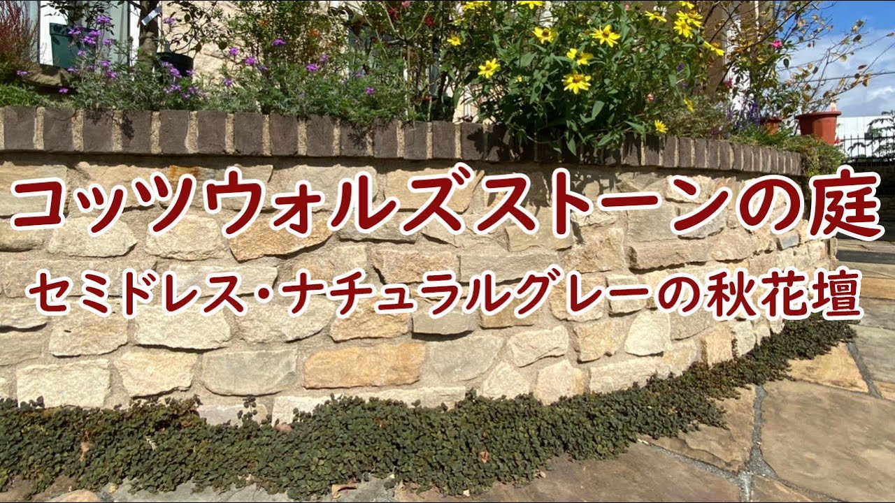 松原工業 ガーデンショップユー コッツウォルズの庭 セミドレス ナチュラルグレーの花壇 Withいわし104 Youtube 松原工業 ガーデンショップユー コッツウォルズの庭 セミドレス ナチュラルグレーの花壇 Withいわし104 Youtube