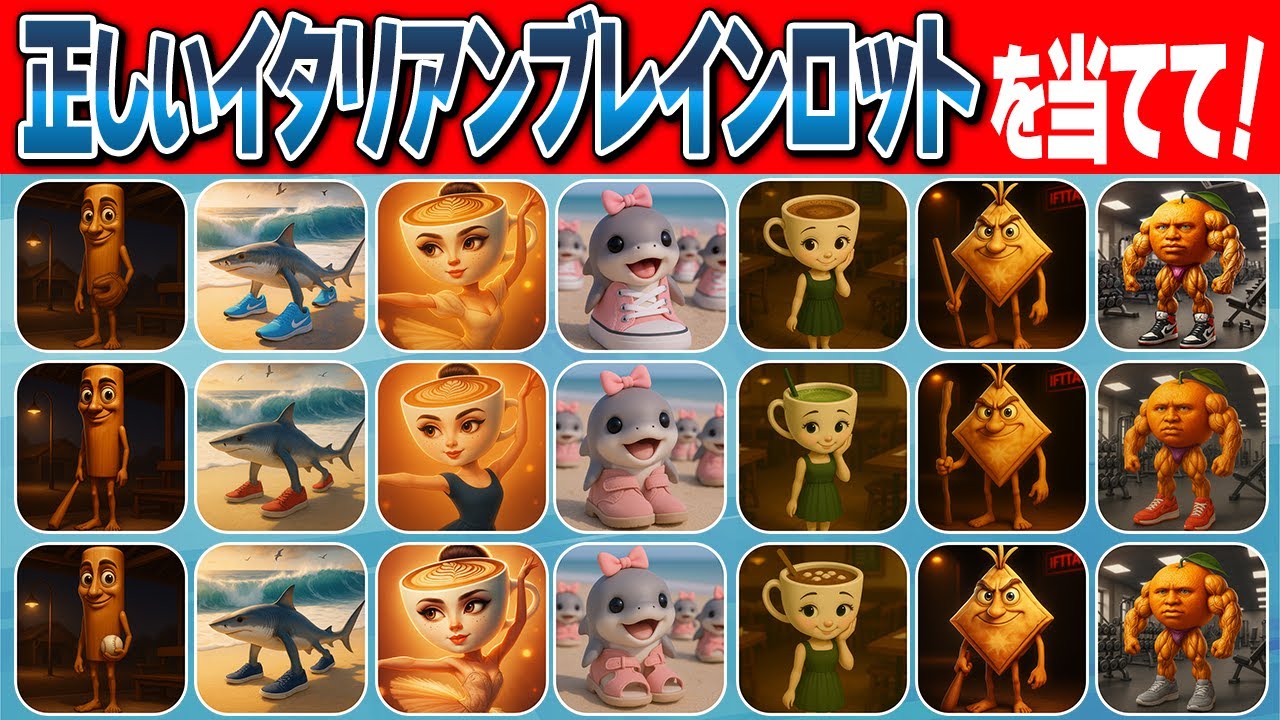 【イタリアンブレインロットクイズ】3体のうち正しいブレインロットはどれ？