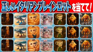 [Italian Brain Lot Quiz] Which of the three is the correct brain lot? screenshot 4