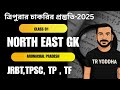 JRBT Exam 2025 | Northeast India GK Part 01 | 50 গুরুত্বপূর্ণ প্রশ্নোত্তর