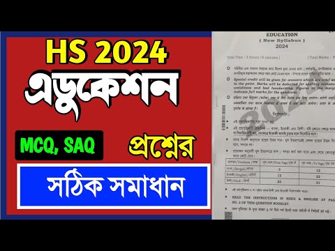 HS 2024 Education Question paper/Education question answer HS 2024/উচ্চমাধ্যমিক 2024 শিক্ষা