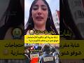 شابة مغربية كانو عتاقلوها فالإحتجاجات شوفو شنو دارو معاهم فالكوميسارية