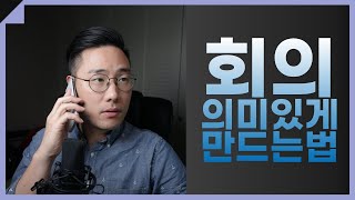 회의시간 생산적으로 바꾸는 방법 ㅣ 시간관리