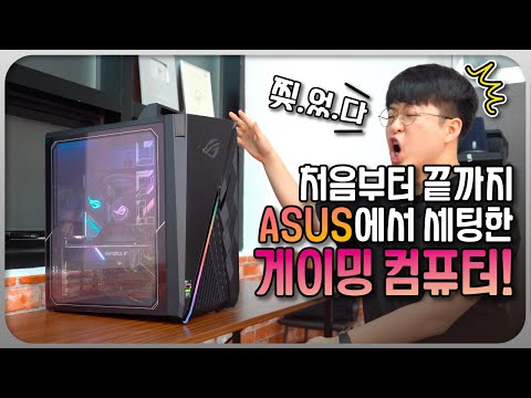 &amp;#<strong>39</strong>;<strong>ASUS</strong> ROG GA35 게이밍 데스크탑!&amp;#<strong>39</strong>;