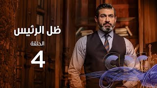 Zel Al Ra'es Episode 04 | مسلسل ظل الرئيس| الحلقة الرابعة