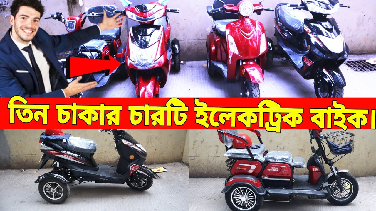 তিন চাকার চারটি ইলেকট্রিক থ্রিহুইলার ইবাইক। 🛵 Exploit Three Wheeler