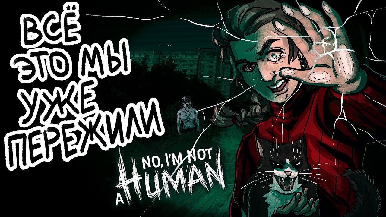 Кровожадная реальность No I'm not a Human