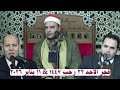 الشيخ محمود عبدالباسط الحسيني قرآن فجر الأحد ٢٢ رجب١٤٤٧ ١١يناير٢٠٢٦ والمبتهل إبراهيم السيد راشد