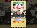 差し入れを渡すタイミングはいつ!? #sumo #相撲 #親方ちゃんねる #観戦マナー