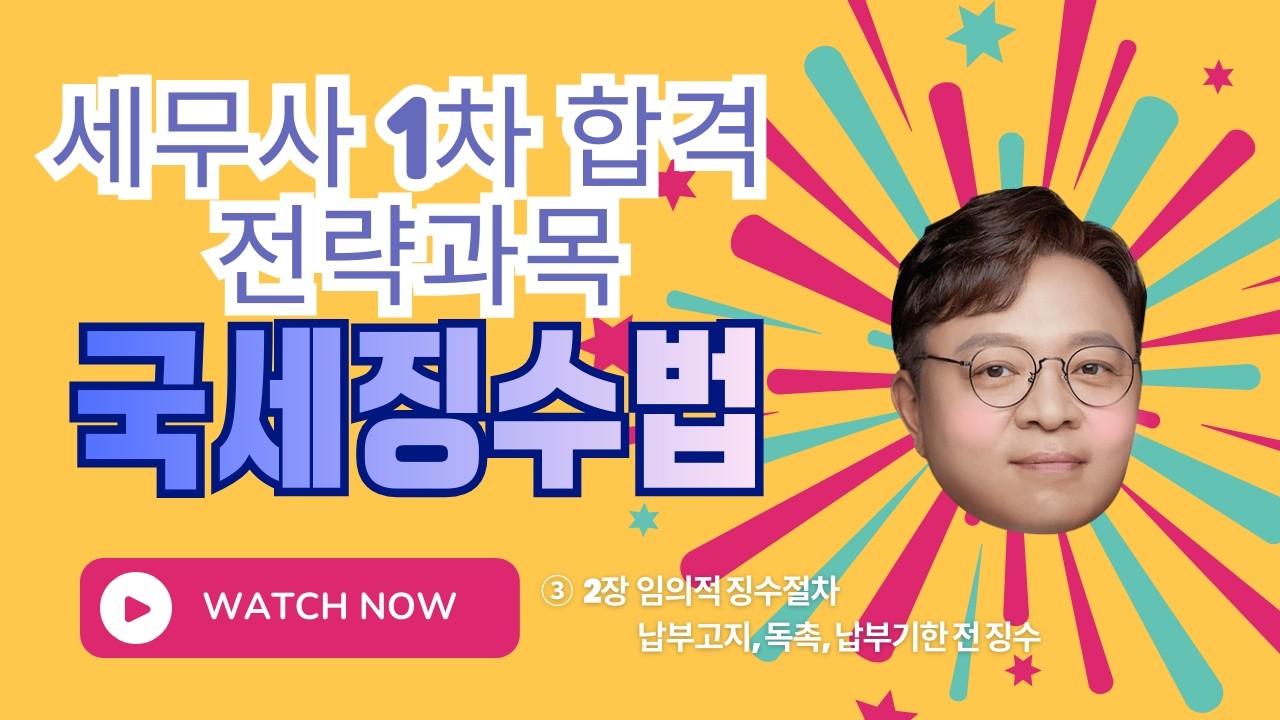 [2026 국세징수법 끝내기] (기타세법 무료특강) 3강 | 2장 임의적 징수절차 | 김문철 회계사 | 세무사 1차 | 가성비 끝판왕 | 이지 회계사 세무사 아카데미