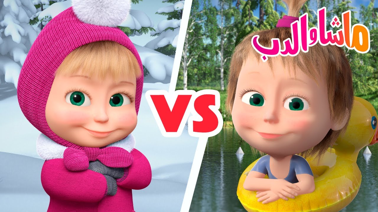 ☀️ ماشا ضد الذئاب ❄️ ماشا والدب 👱‍♀️🐻 Masha and the Bear