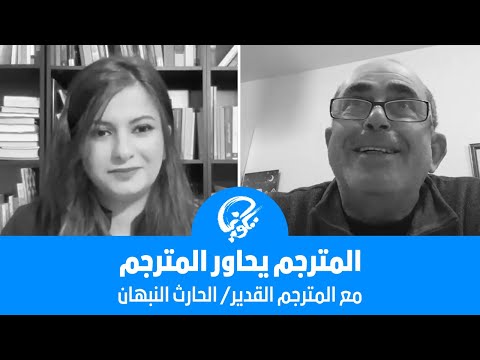 المترجم يحاور المترجم لقاء مع المترجم القدير الحارث النبهان