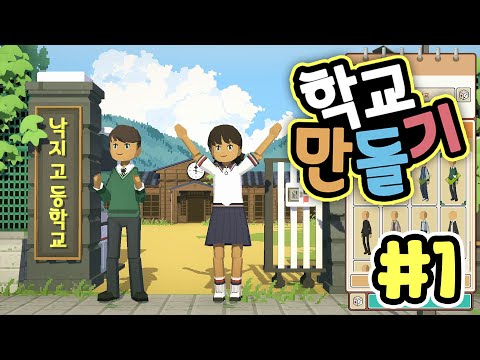 🏫 교장이 되어 학교를 마음대로 주무르는 게임 [ 학교 만들기 1화 ] <strong>렛츠</strong> 스쿨 Let&amp;#39;s School