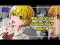 ХАЙРТАЙ ХҮНЭЭ СОНГОХ УРЛАГ - Манга тайлбар #2