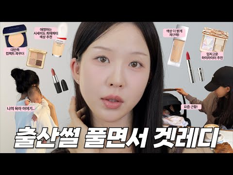 8cm 열려서 입원.. 무통없이 출산.. 다음날 퇴원썰 풀면서 겟레디윗미 (feat. 시세이도 온천광 파데)