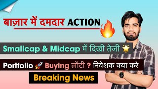 बाजार मे दमदार Action 🔥 Smallcap & Midcap मे दिखी तेजी 💥 Portfolio 🚀 Buying लौटी ‼️ Breaking News