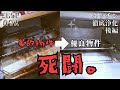 #17【♬ED曲紹介】結論︰放置し過ぎたカビとコゲには◯◯しか勝たん。死闘の末にDIY