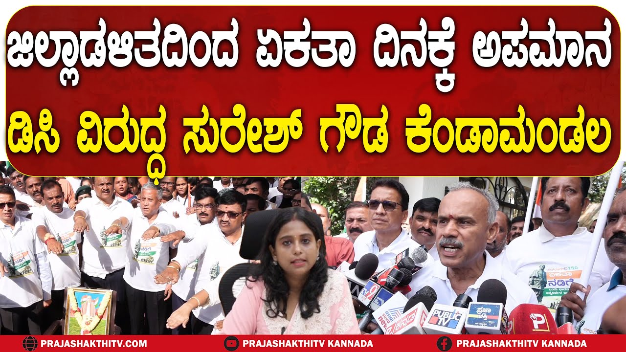 ಜಿಲ್ಲಾಡಳಿತದಿಂದ ಏಕತಾ ದಿನಕ್ಕೆ ಅಪಮಾನ - DC ವಿರುದ್ಧ SURESH GOWDA ಕೆಂಡಾಮಂಡಲ | TUMKUR NEWS |