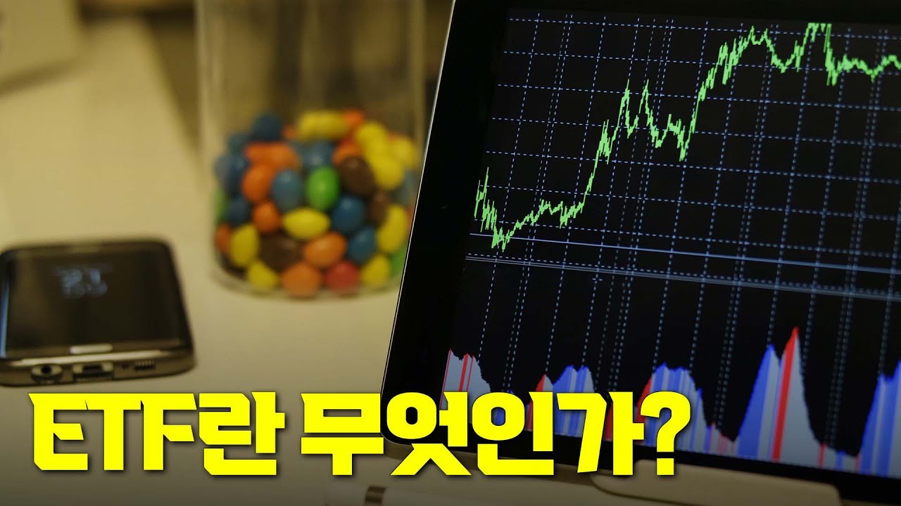 ETF란 무엇인가?