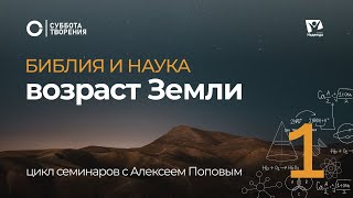 Возраст Земли 04   | Библия и наука: противоречие или единство | Суббота творения