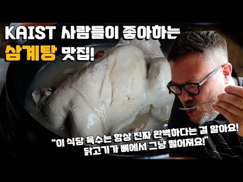 <strong>삼복</strong> 한방 삼계탕 외국인 먹방! 오스틴이 가장 좋아하는 삼계탕 맛집 소개!