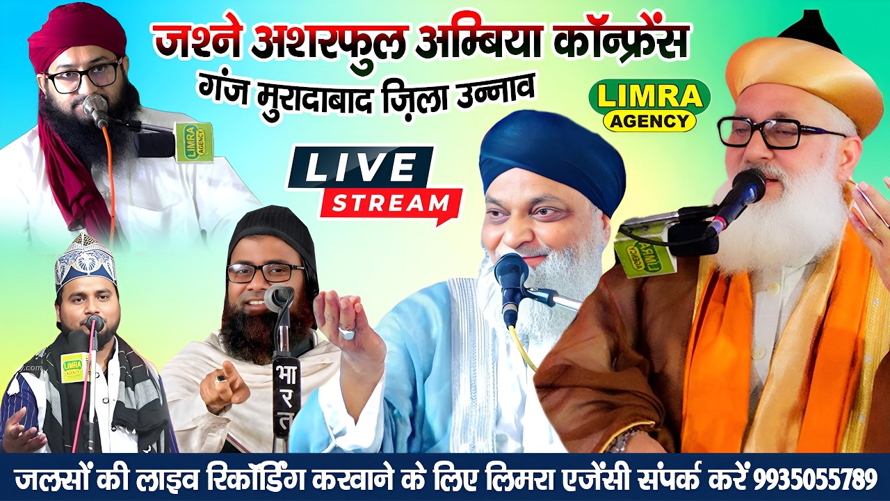 🔴Live जश्ने अशरफुल अम्बिया कॉन्फ्रेंस | Mohalla Ashraf Nagar, Ganjmuradabad, District Unnao