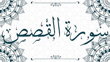 Surat Al-Qasas سورة القصص