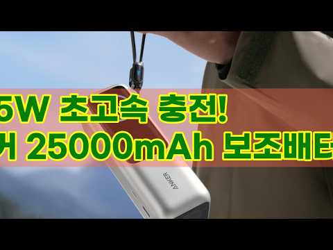 앤커 25000mAh 165W 보조배터리: 휴대성과 강력한 성능, 모두 잡았다!