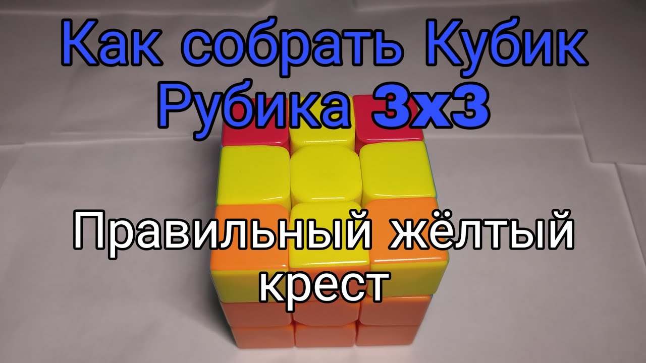 Как собрать правильный крест