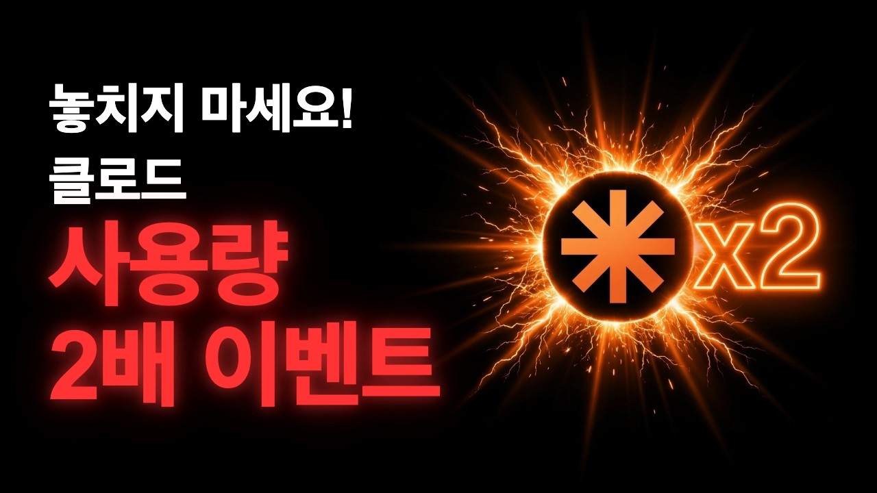 Claude 사용량 두 배, 뭘 하면 좋을까? — 4가지 활용법과 주의사항