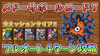 【ドラクエタクト】メドーサボールロード7をフルオート4ターン攻略！全ミッションクリア【DQT/ドラゴンクエストタクト】