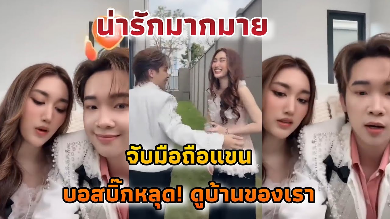 จับมือถือแขน...ฟิวส์แฟนน่ารัก!! บอสบิ๊กหลุด! ดูบ้านของเรา คนดังมาบ้านเยอะมาก