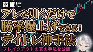 【デイトレ手法】最強の「ブレイクアウト戦略」で勝率を爆上げする方法