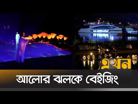 বেইজিংয়ে আন্তর্জাতিক আলোক উৎসব শুরু, ঝলমলে লিয়াংমা নদীর তীর | Beijing Light Festival | Ekhon TV