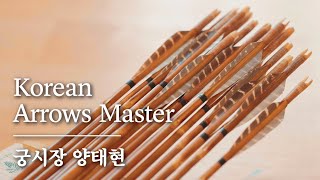 시간을 관통하는 민족의 혼, 궁시장 양태현의 화살 제작 과정ㅣMaking Korean Traditional Arrows