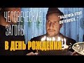 Мысли людей в День рождения  |  Громкие рыбы