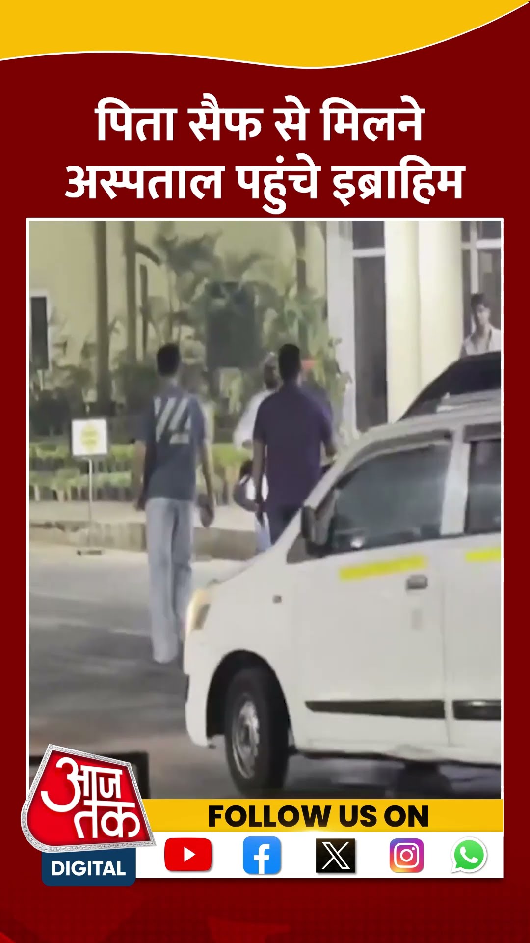 पिता Saif से मिलने अस्पताल पहुंचे Ibrahim #shorts #viral #shortvideo #saraalikhan #ibrahim
