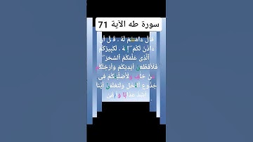القران الكريم سورة طه الآية 71