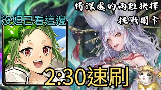【神魔之塔】情深處的兩難抉擇 木妖關卡 | 希露菲無腦速刷！