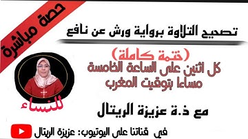 تصحيح التلاوة برواية ورش 🌺شرح معاني الآيات🌹قواعد التجويد