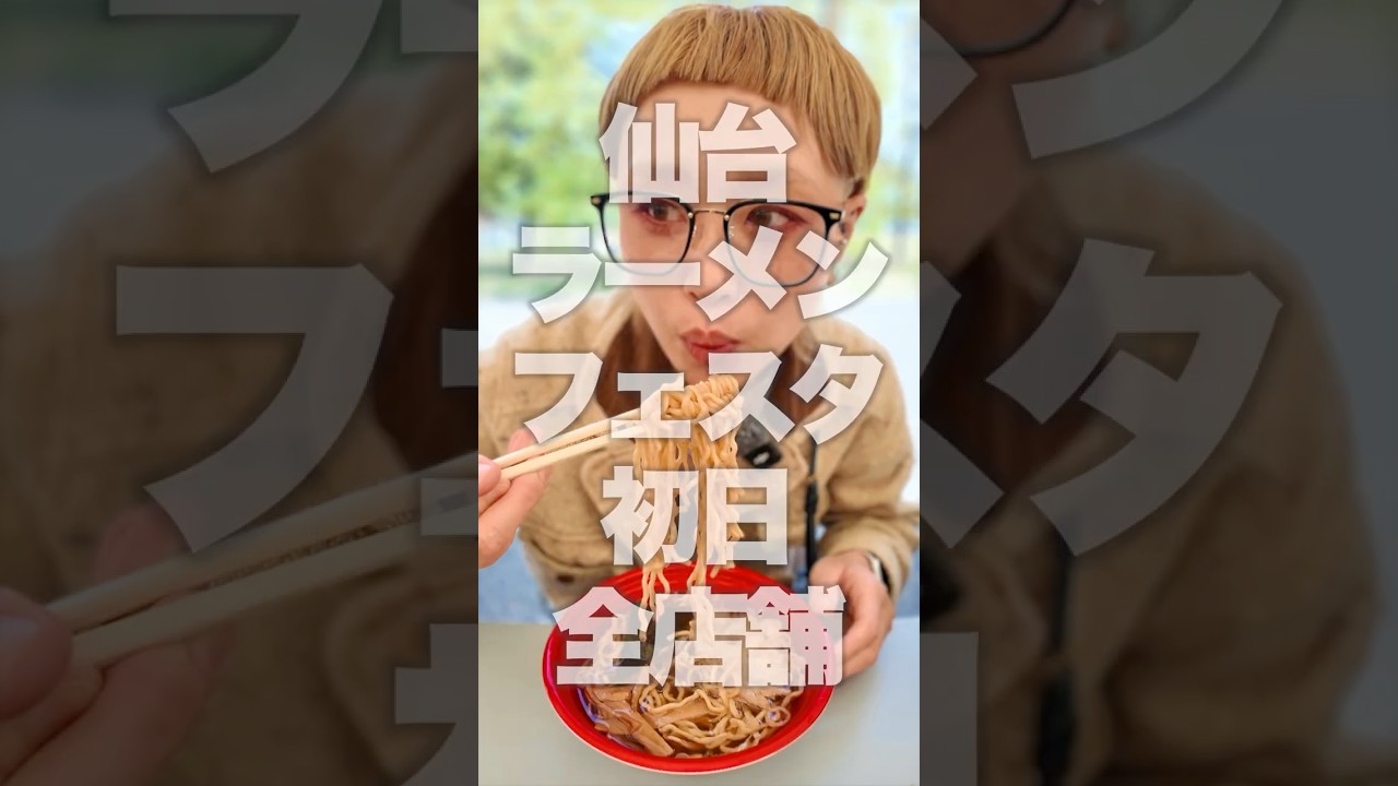 初日最速全店舗制覇。親友が初担当した仙台ラーメンフェスタの応援に行ってきたよの巻
