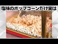 ディズニーのポップコーンにまつわる面白い雑学や豆知識