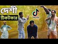      desi tiktoker  bangla funny content  shuvo 420 zanzamin