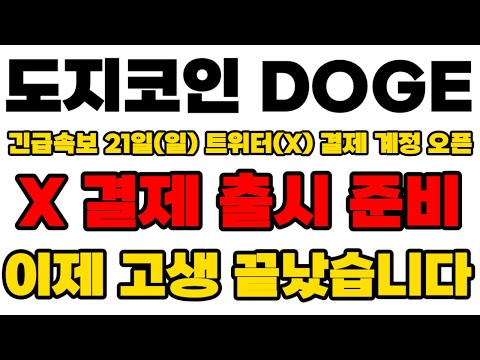   도지코인 DOGE 21일 일 트위터 X 결제 계정 오픈 X 결제 출시 준비 이제 고생 끝났습니다 영상 꼭 끝까지 보세요