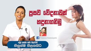 baby.lk |කලබල නොවී ප්‍රසව වේදනාවක් හදුනාගනිමු|Nilukshi Thilakasiri|Ape miss|Prasanna Dassanayaka