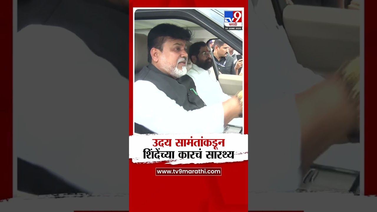 Uday Samant यांच्याकडून Eknath Shinde यांच्या कारचं सारथ्य